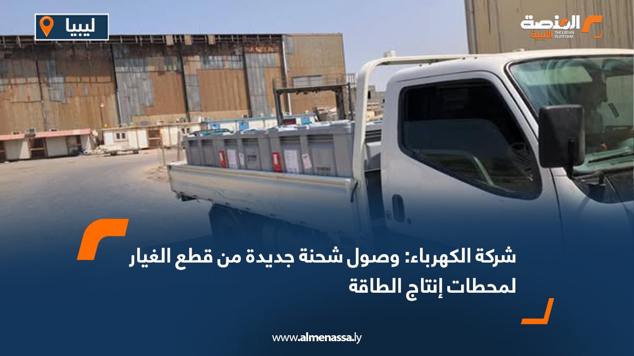 شركة الكهرباء: وصول شحنة جديدة من قطع الغيار لمحطات إنتاج الطاقة