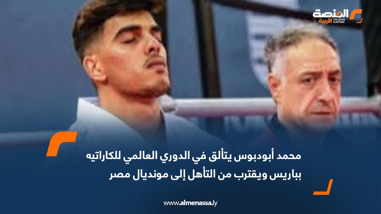محمد أبودبوس يتألق في الدوري العالمي للكاراتيه بباريس ويقترب من التأهل إلى مونديال مصر