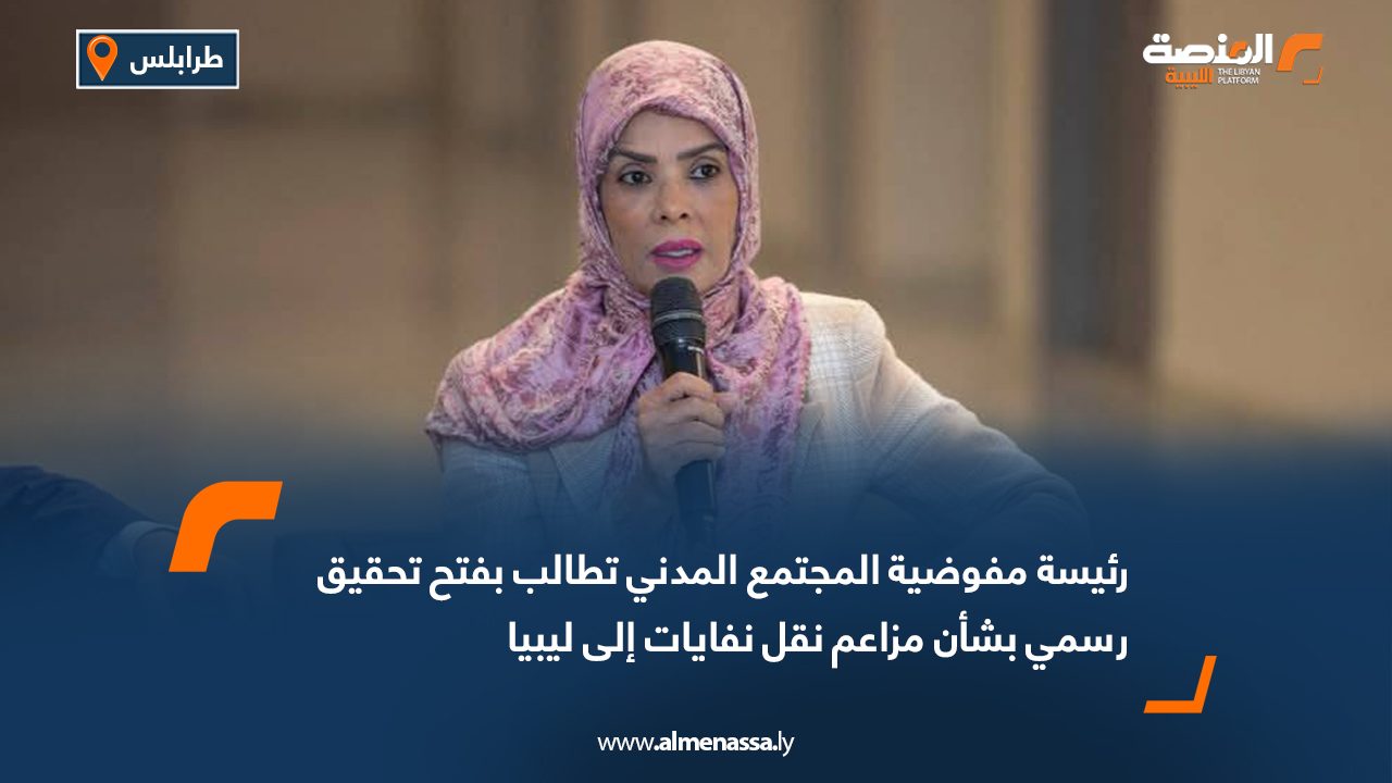 رئيسة مفوضية المجتمع المدني تطالب بفتح تحقيق رسمي بشأن مزاعم نقل نفايات إلى ليبيا