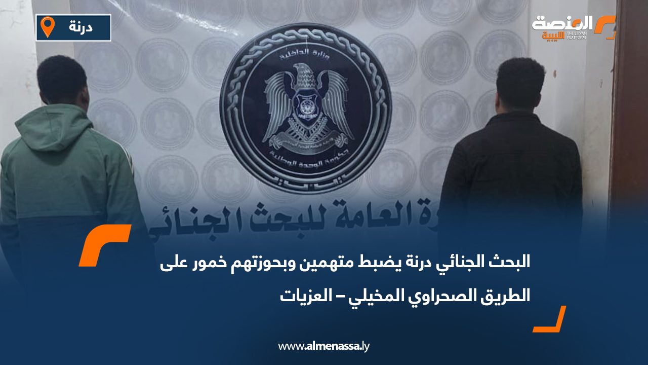 البحث الجنائي درنة يضبط متهمين وبحوزتهم خمور على الطريق الصحراوي المخيلي – العزيات