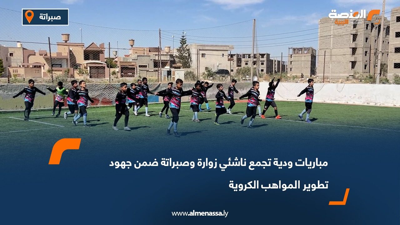 مباريات ودية تجمع ناشئي زوارة وصبراتة ضمن جهود تطوير المواهب الكروية