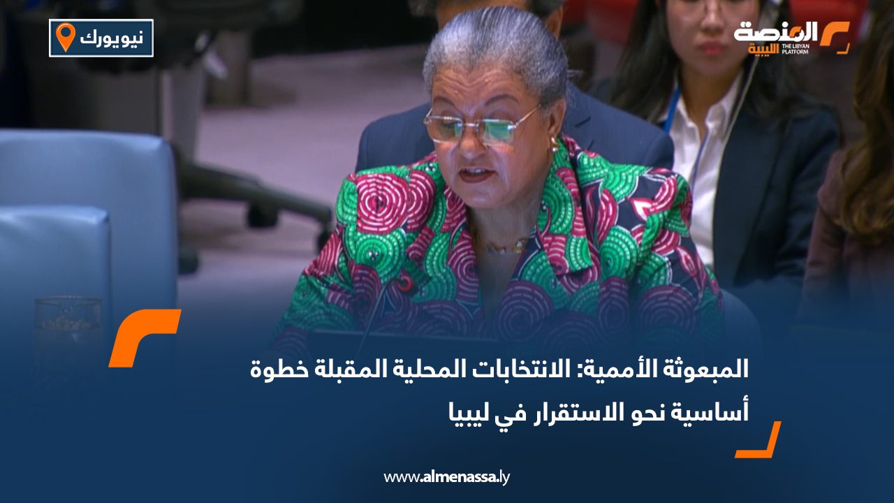 المبعوثة الأممية: الانتخابات المحلية المقبلة خطوة أساسية نحو الاستقرار في ليبيا