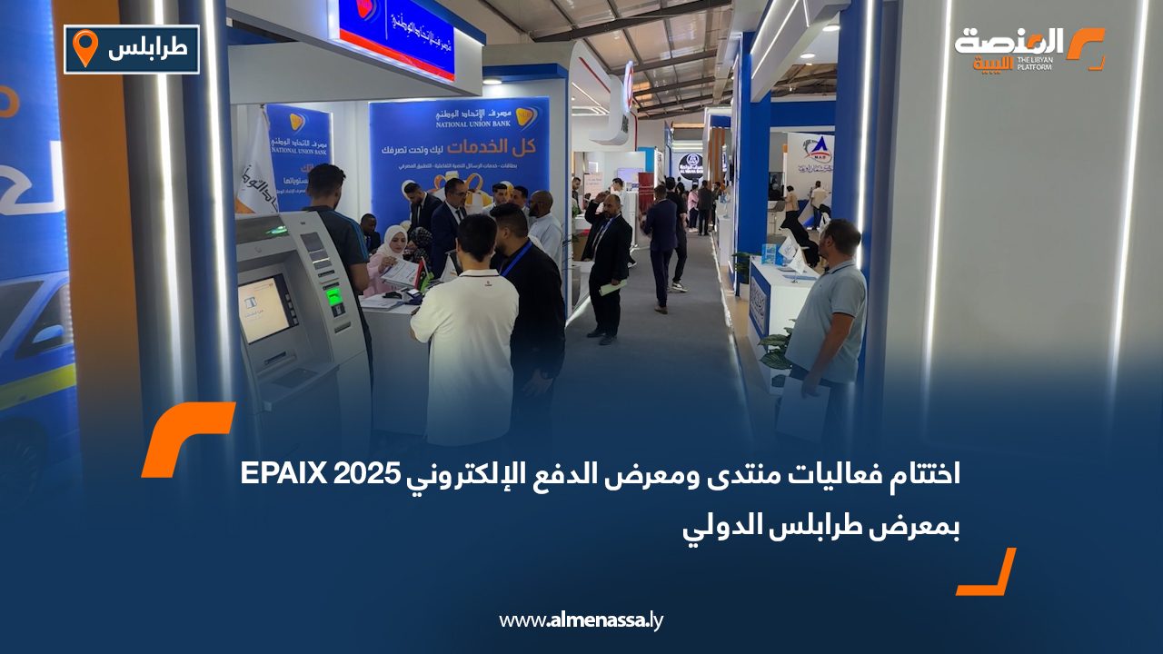 اختتام فعاليات منتدى ومعرض الدفع الإلكتروني EPAIX 2025 بمعرض طرابلس الدولي