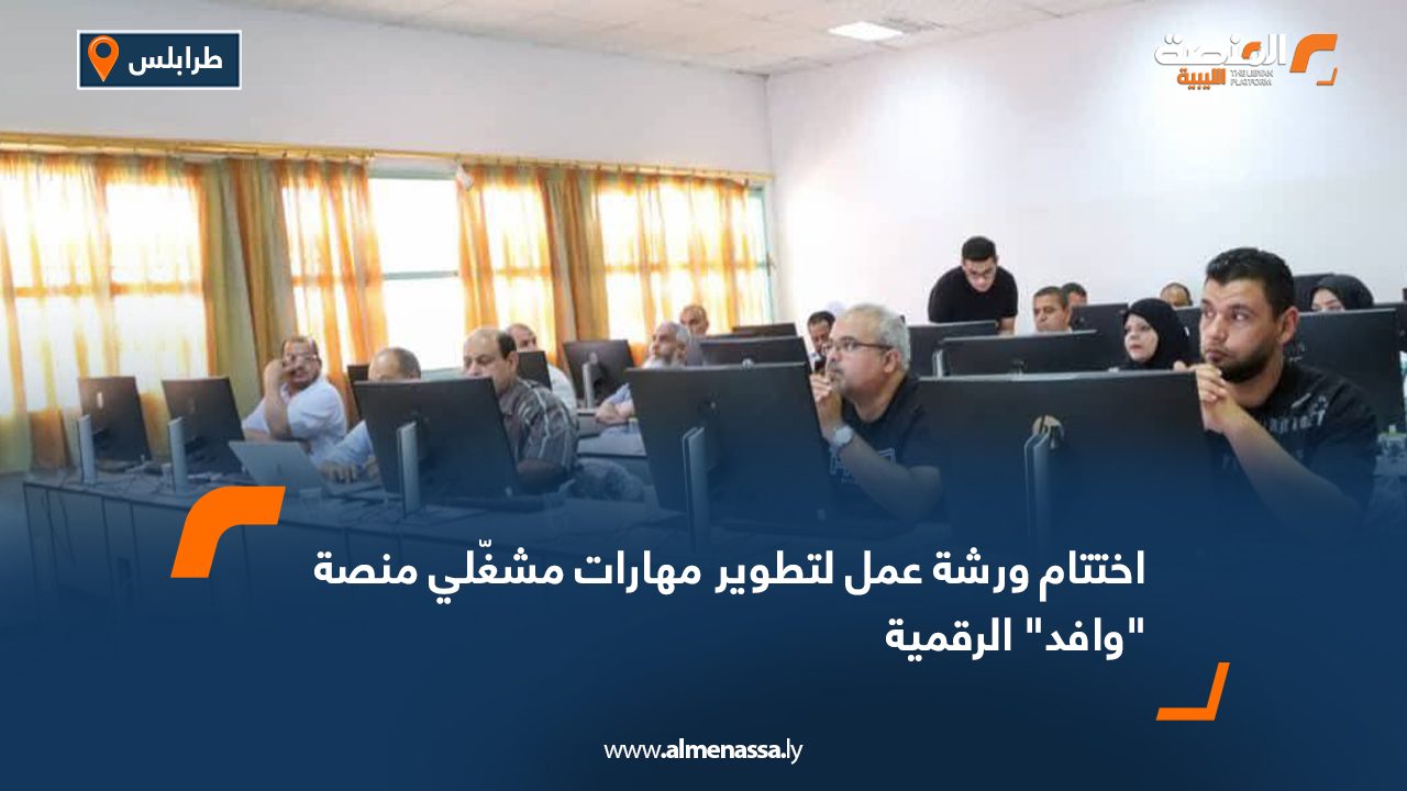 اختتام ورشة عمل لتطوير مهارات مشغّلي منصة "وافد" الرقمية