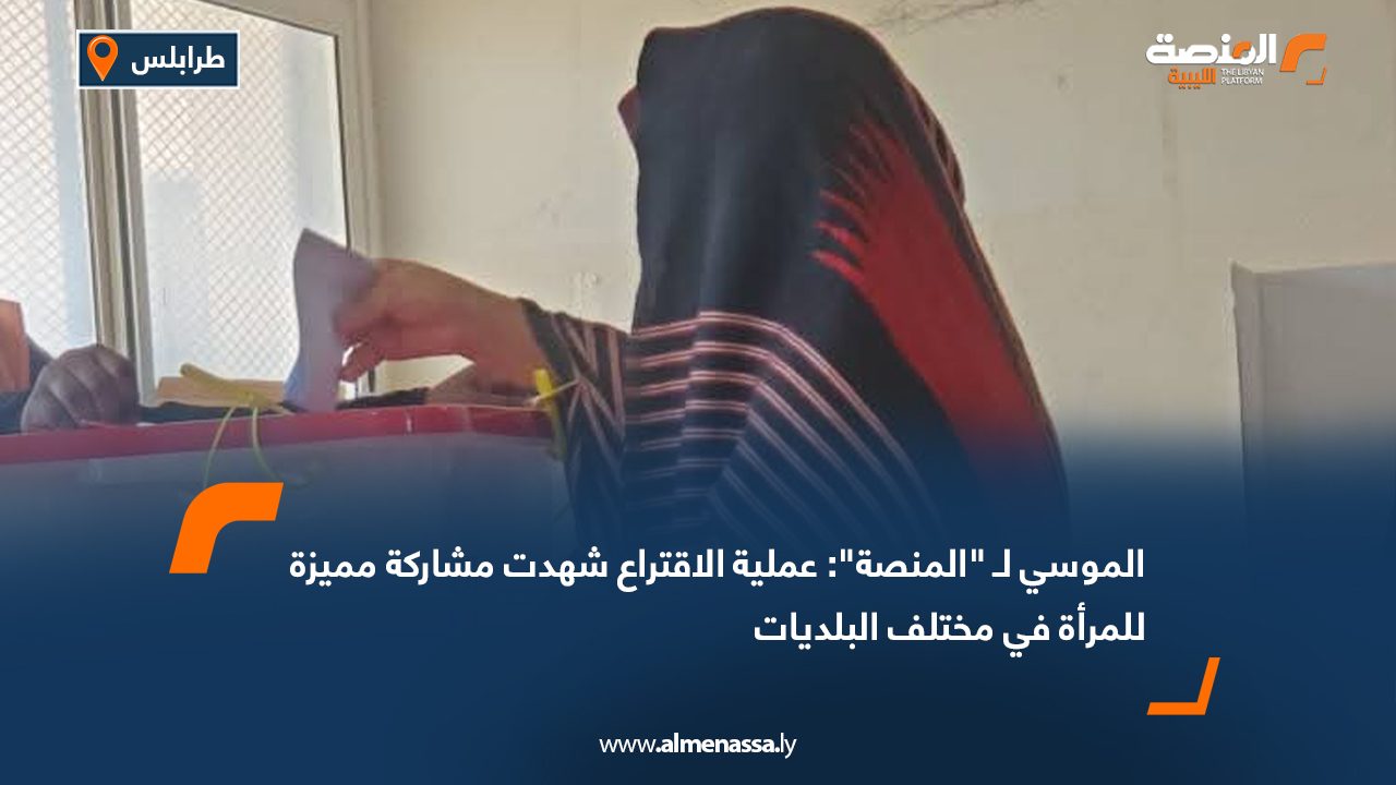 الموسي لـ "المنصة": عملية الاقتراع شهدت مشاركة مميزة للمرأة في مختلف البلديات