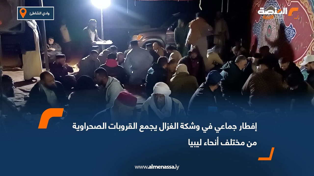 إفطار جماعي في وشكة الغزال يجمع القروبات الصحراوية من مختلف أنحاء ليبيا