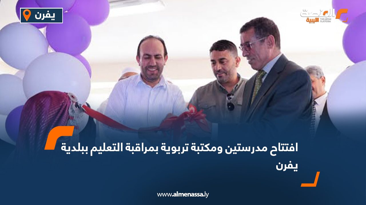 افتتاح مدرستين ومكتبة تربوية بمراقبة التعليم ببلدية يفرن