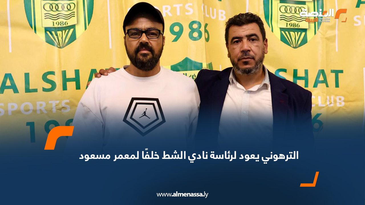 الترهوني يعود لرئاسة نادي الشط خلفًا لمعمر مسعود