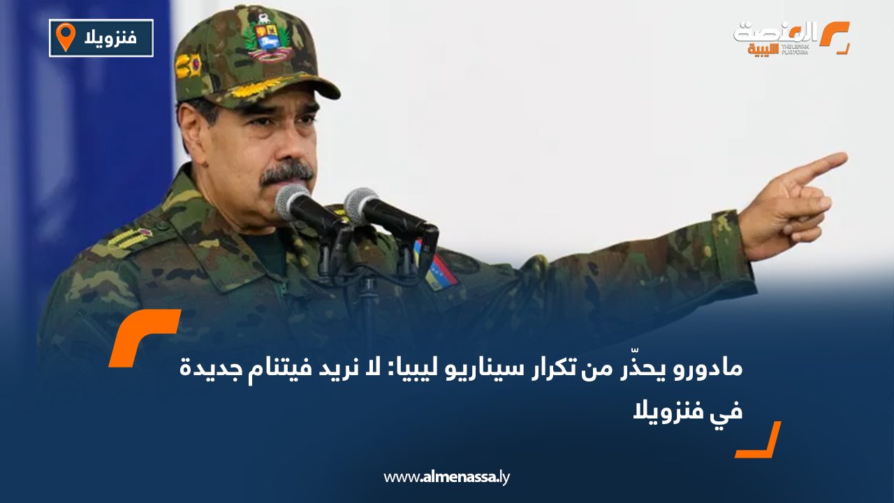 مادورو يحذّر من تكرار سيناريو ليبيا: لا نريد فيتنام جديدة في فنزويلا
