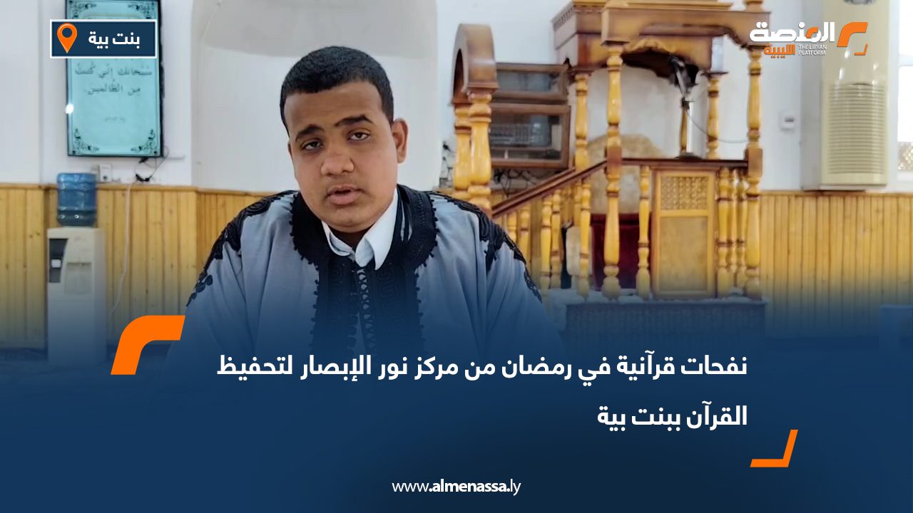 نفحات قرآنية في رمضان من مركز نور الإبصار لتحفيظ القرآن ببنت بية