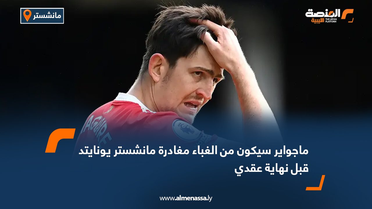 ماجواير سيكون من الغباء مغادرة مانشستر يونايتد قبل نهاية عقدي