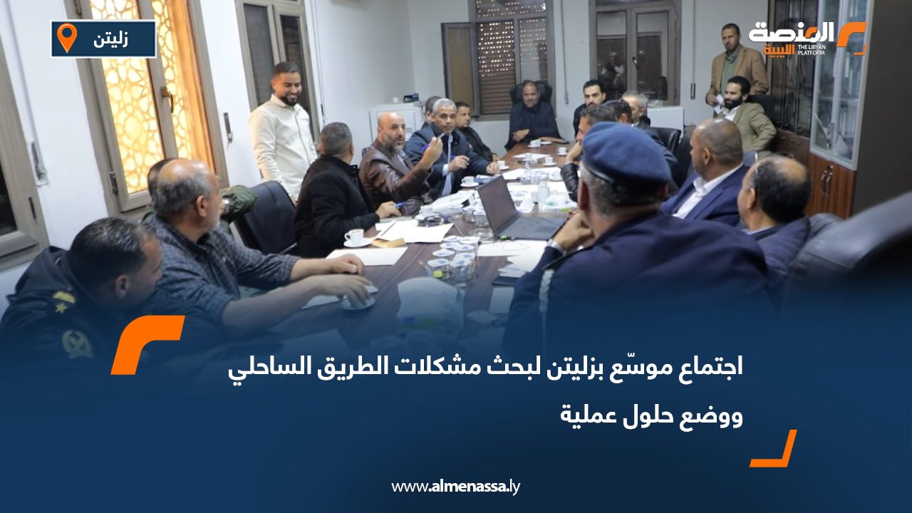 اجتماع موسّع بزليتن لبحث مشكلات الطريق الساحلي ووضع حلول عملية