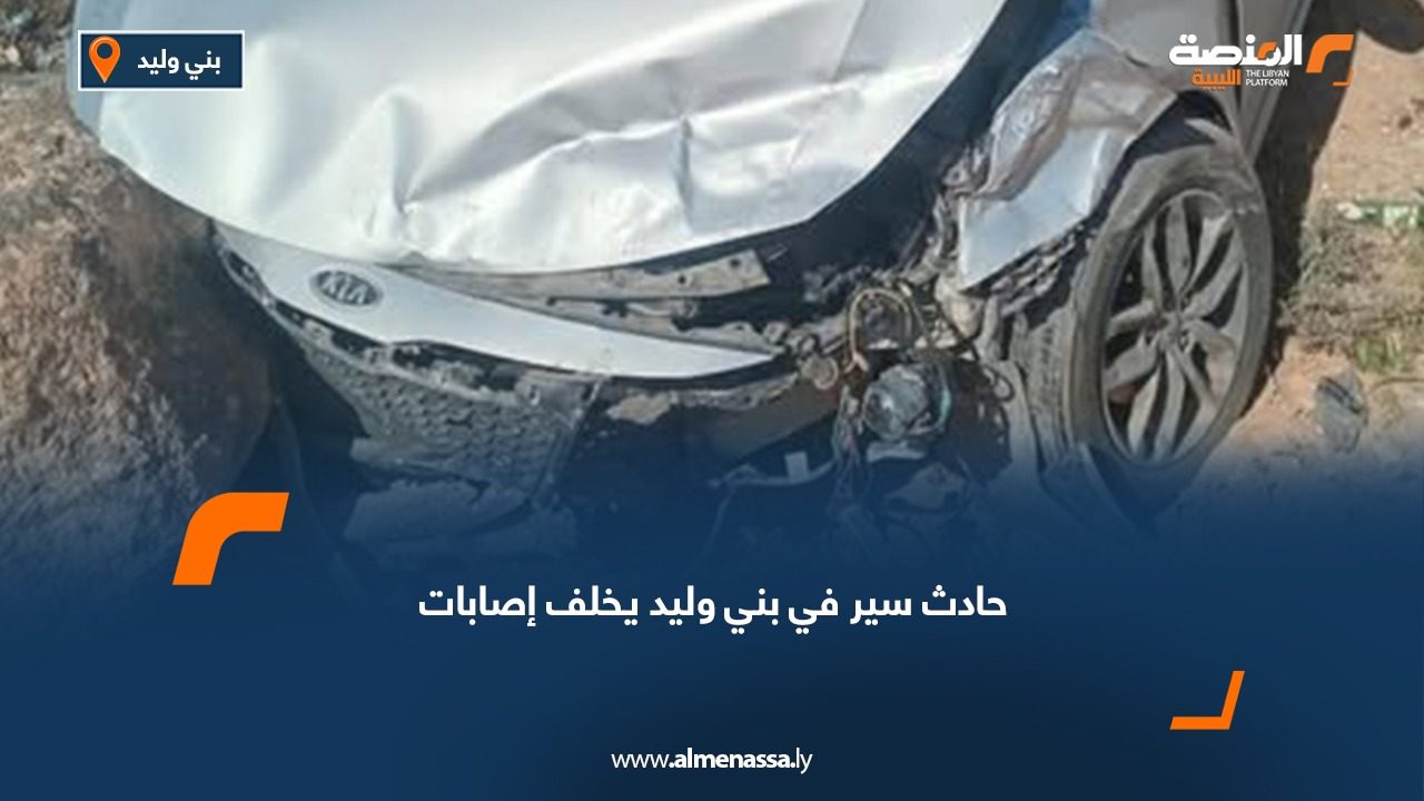 حادث سير في بني وليد يخلف إصابات