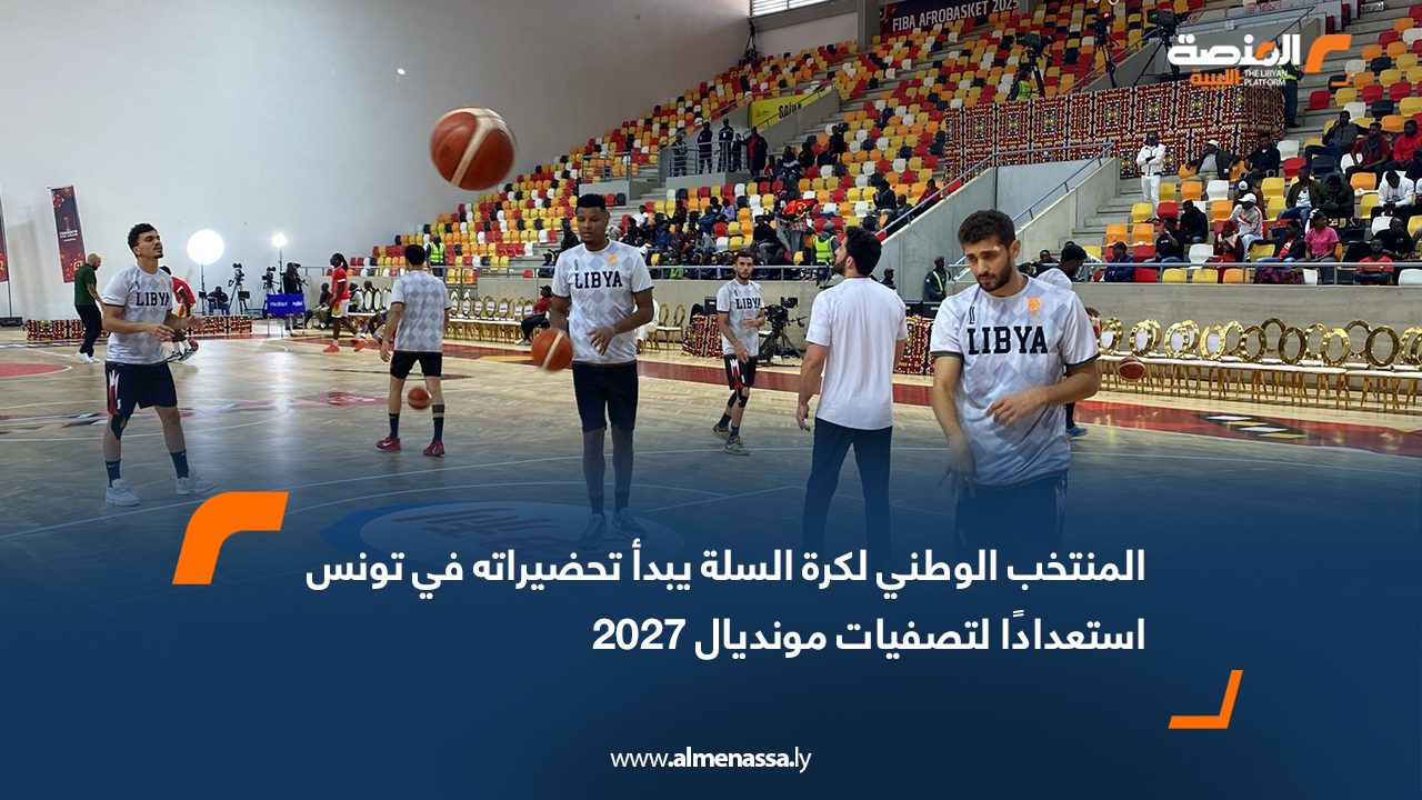 المنتخب الوطني لكرة السلة يبدأ تحضيراته في تونس استعدادًا لتصفيات مونديال 2027