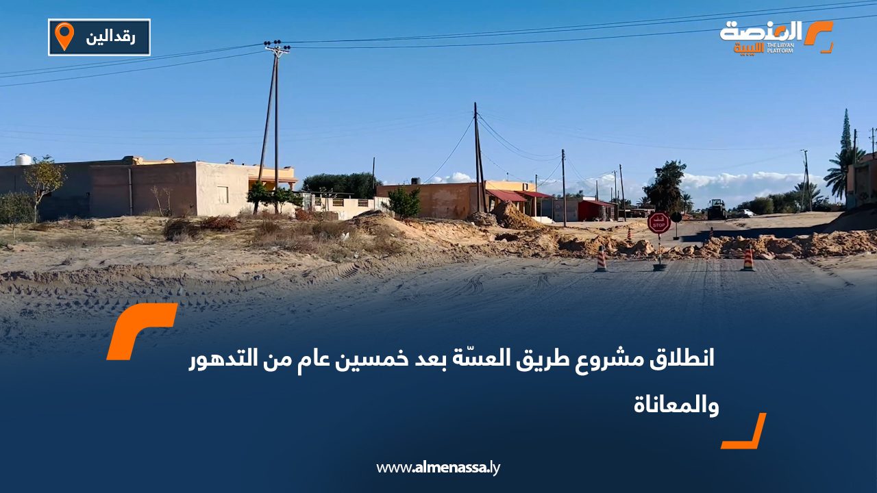 انطلاق مشروع طريق العسّة بعد خمسين عام من التدهور والمعاناة