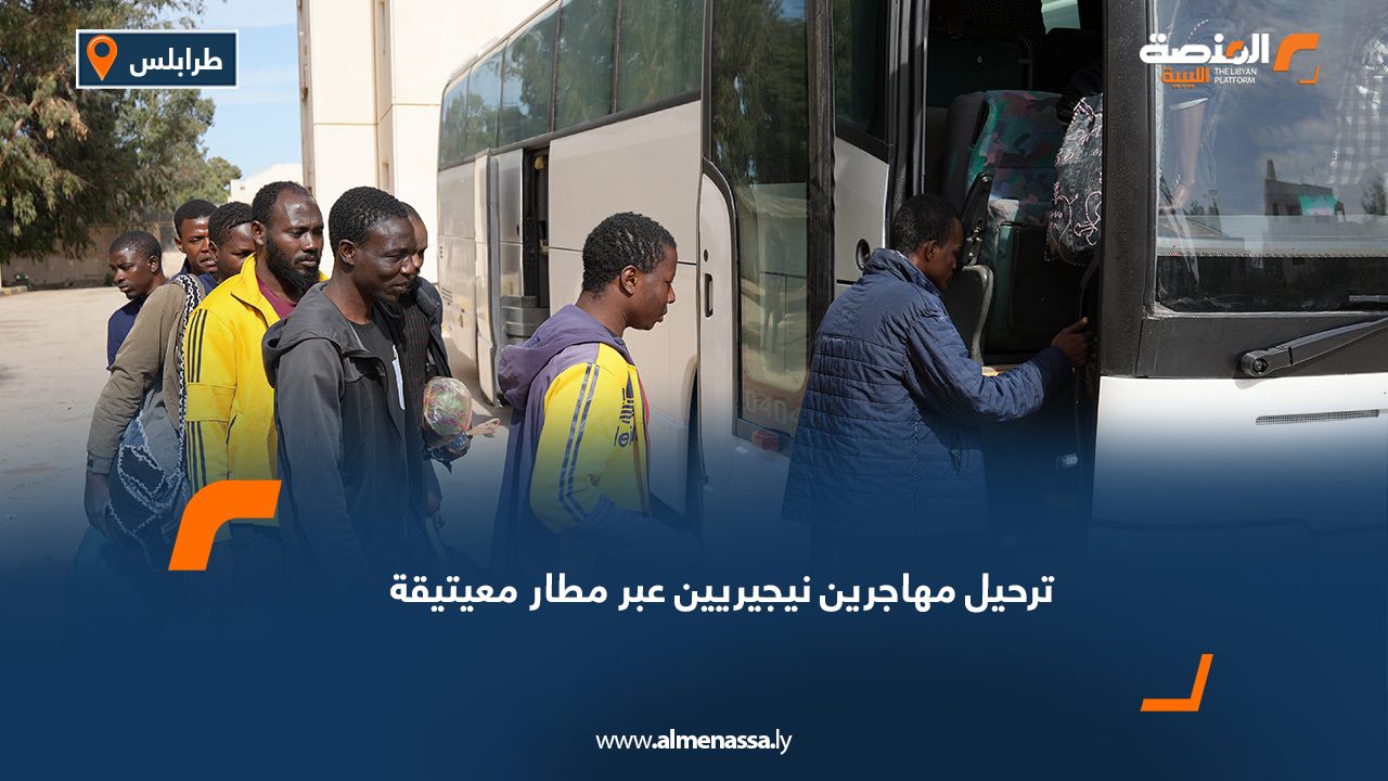 ترحيل مهاجرين نيجيريين عبر مطار معيتيقة