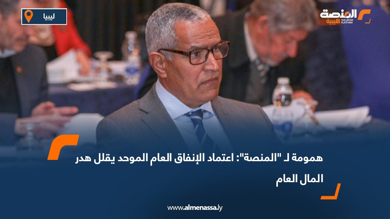 همومة لـ "المنصة": اعتماد الإنفاق العام الموحد يقلل هدر المال العام