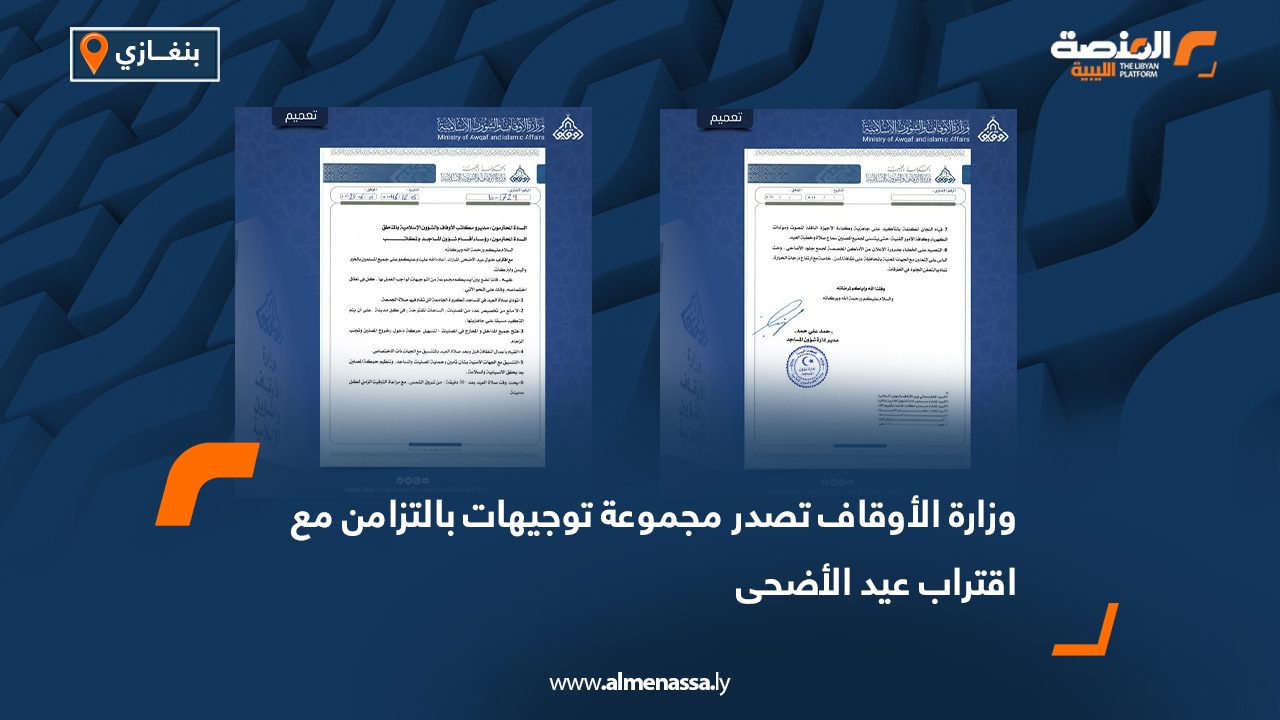 وزارة الأوقاف تصدر مجموعة توجيهات بالتزامن مع اقتراب عيد الأضحى