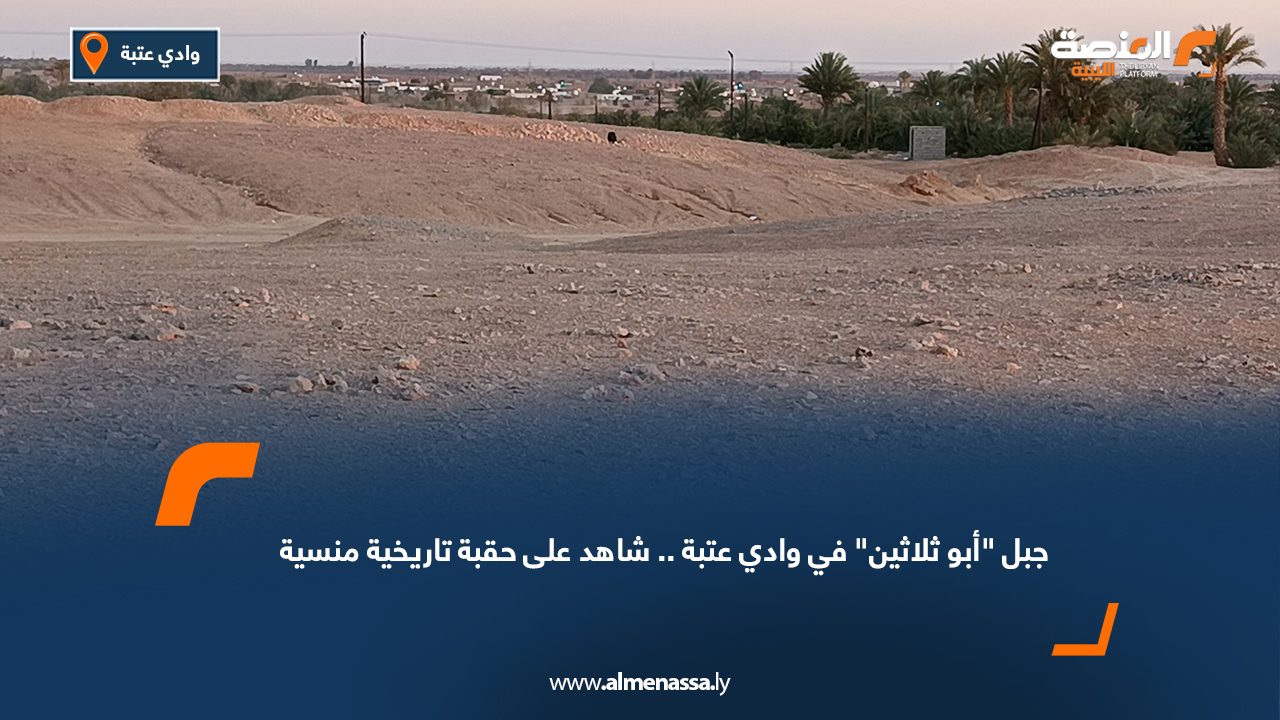 جبل "أبو ثلاثين" في وادي عتبة.. شاهد على حقبة تاريخية منسية