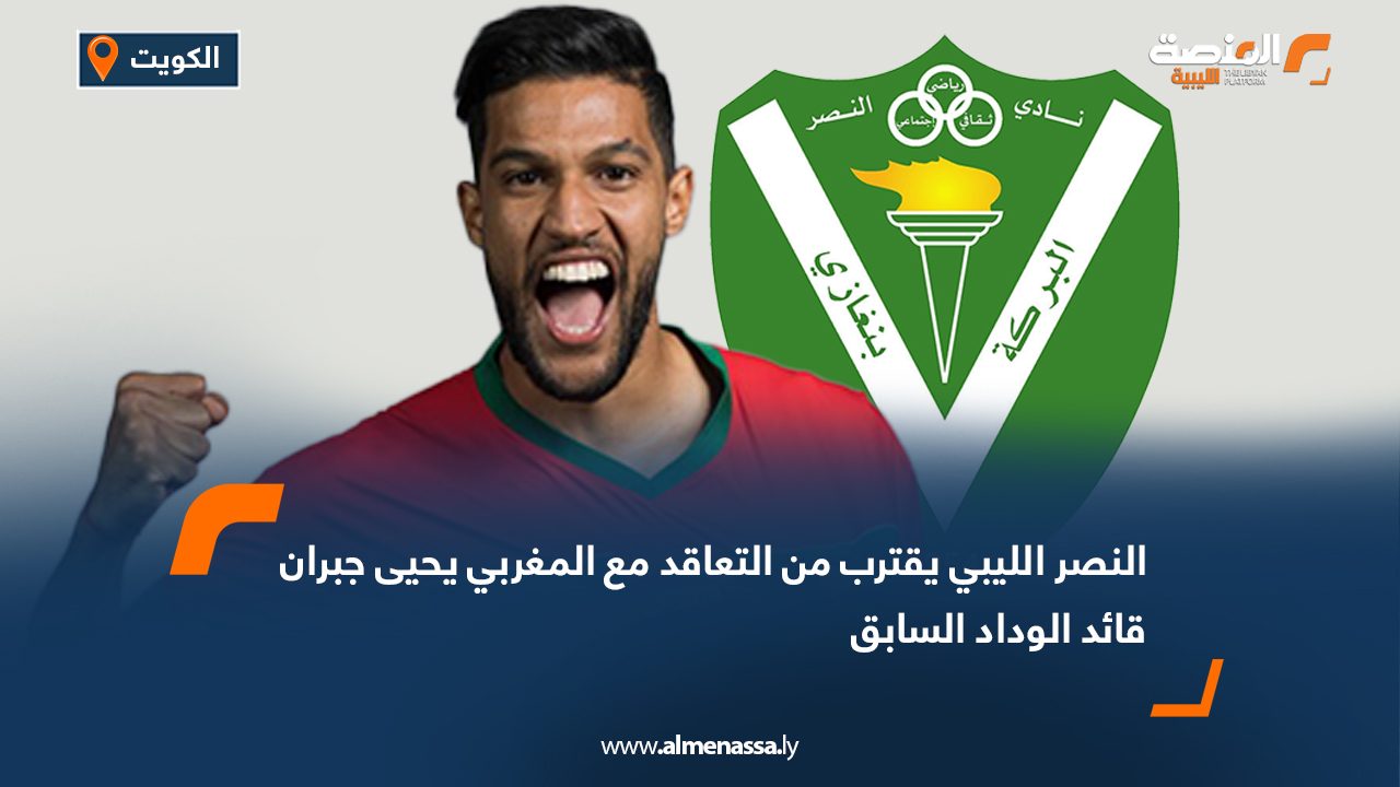 النصر الليبي يقترب من التعاقد مع المغربي يحيى جبران قائد الوداد السابق