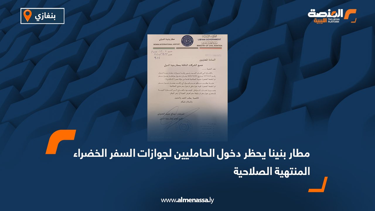 مطار بنينا يحظر دخول الحامليين لجوازات السفر الخضراء المنتهية الصلاحية