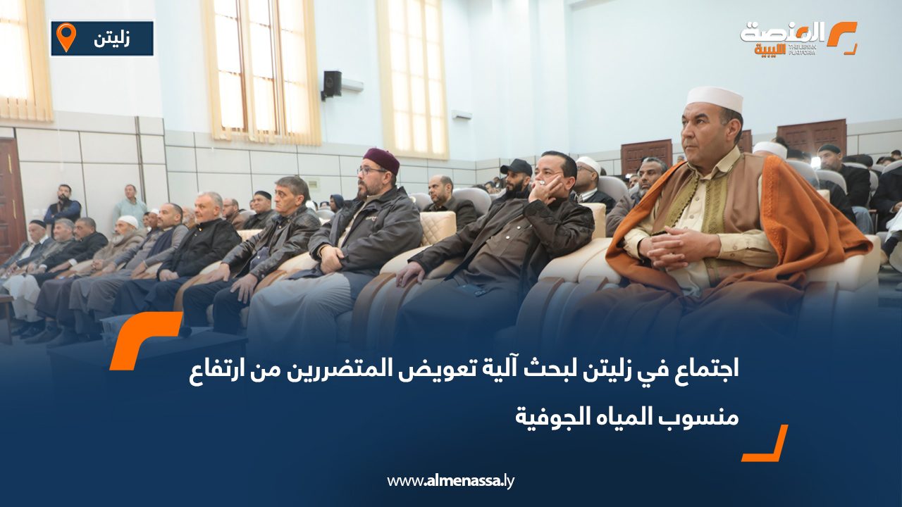 اجتماع في زليتن لبحث آلية تعويض المتضررين من ارتفاع منسوب المياه الجوفية