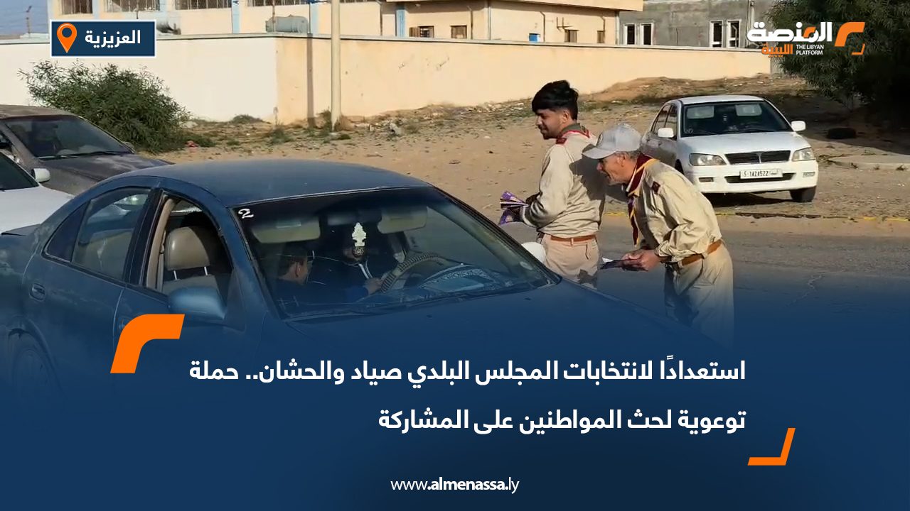 استعدادًا لانتخابات المجلس البلدي صياد والحشان.. حملة توعوية لحث المواطنين على المشاركة