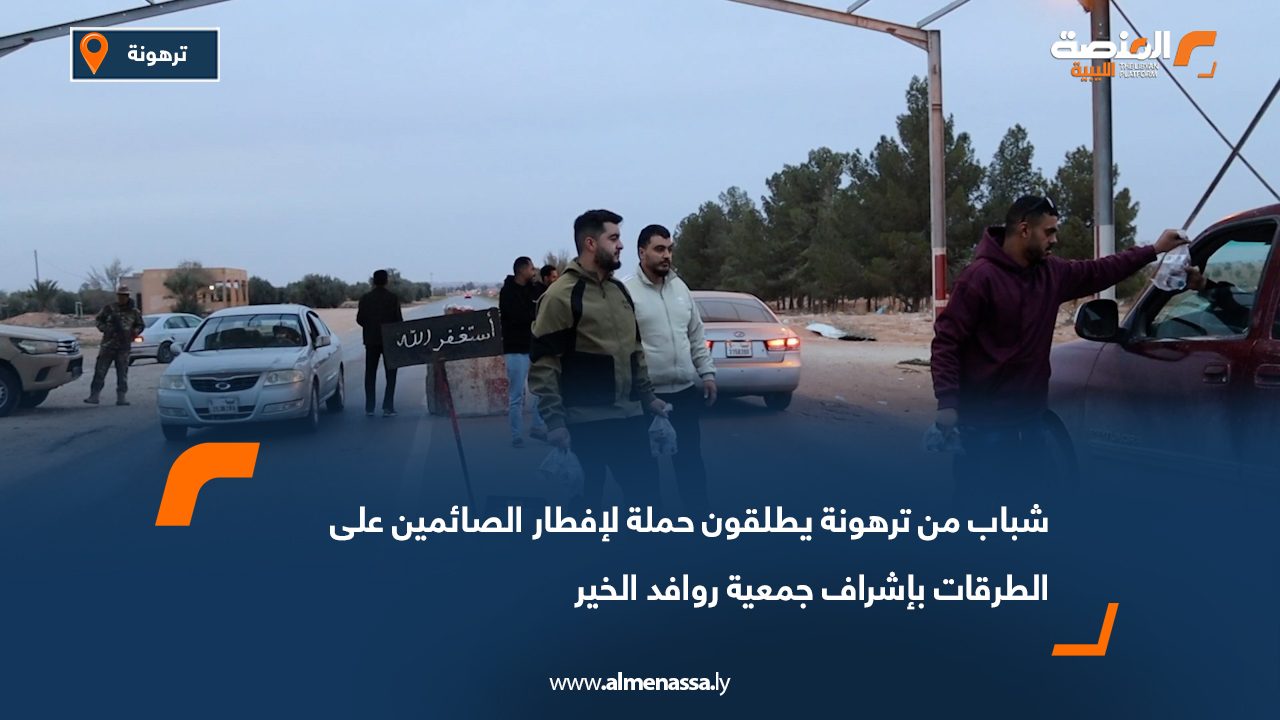 شباب من ترهونة يطلقون حملة لإفطار الصائمين على الطرقات بإشراف جمعية روافد الخير