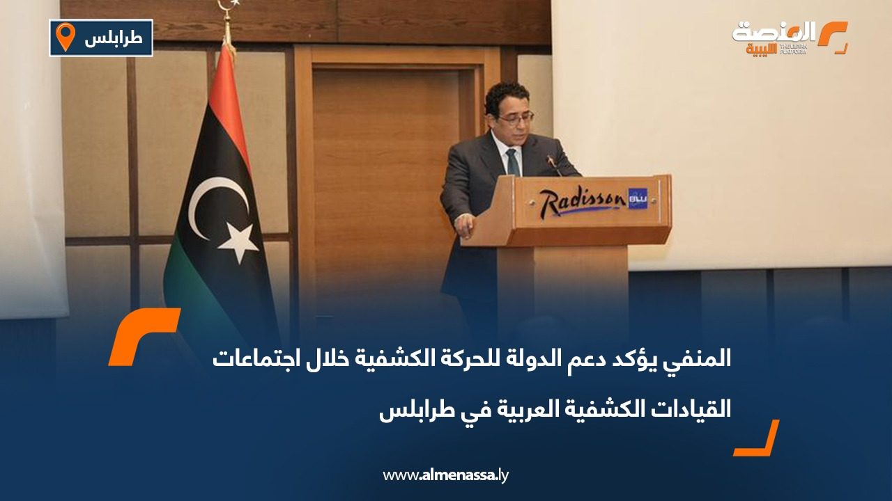 المنفي يؤكد دعم الدولة للحركة الكشفية خلال اجتماعات القيادات الكشفية العربية في طرابلس