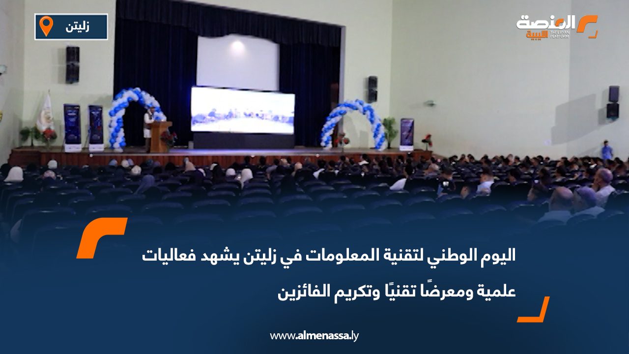 اليوم الوطني لتقنية المعلومات في زليتن يشهد فعاليات علمية ومعرضًا تقنيًا وتكريم الفائزين