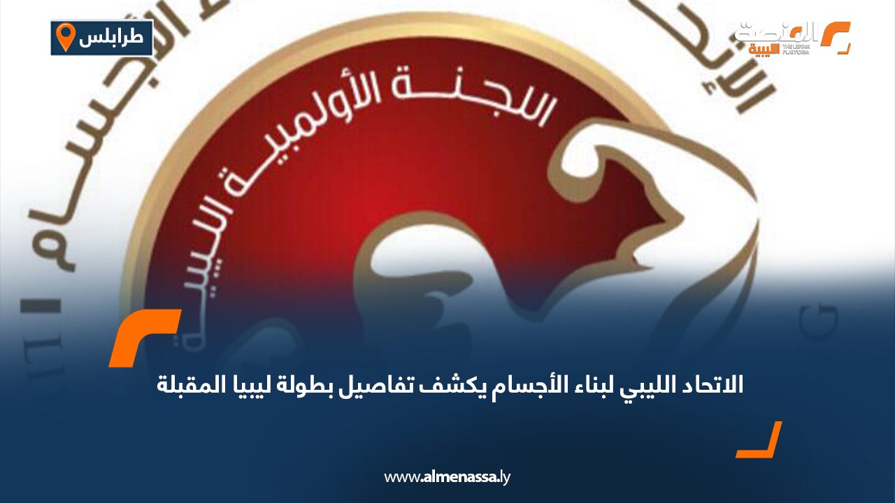 الاتحاد الليبي لبناء الأجسام يكشف تفاصيل بطولة ليبيا المقبلة