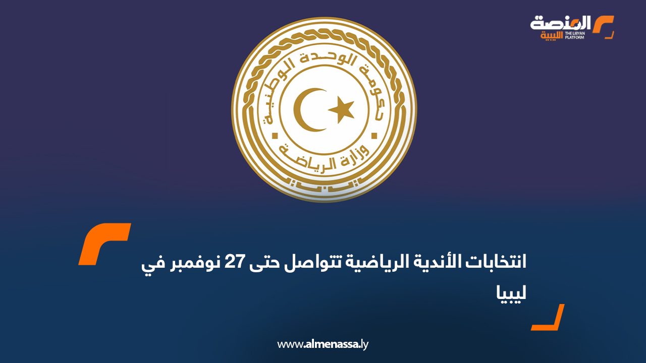 انتخابات الأندية الرياضية تتواصل حتى 27 نوفمبر في ليبيا