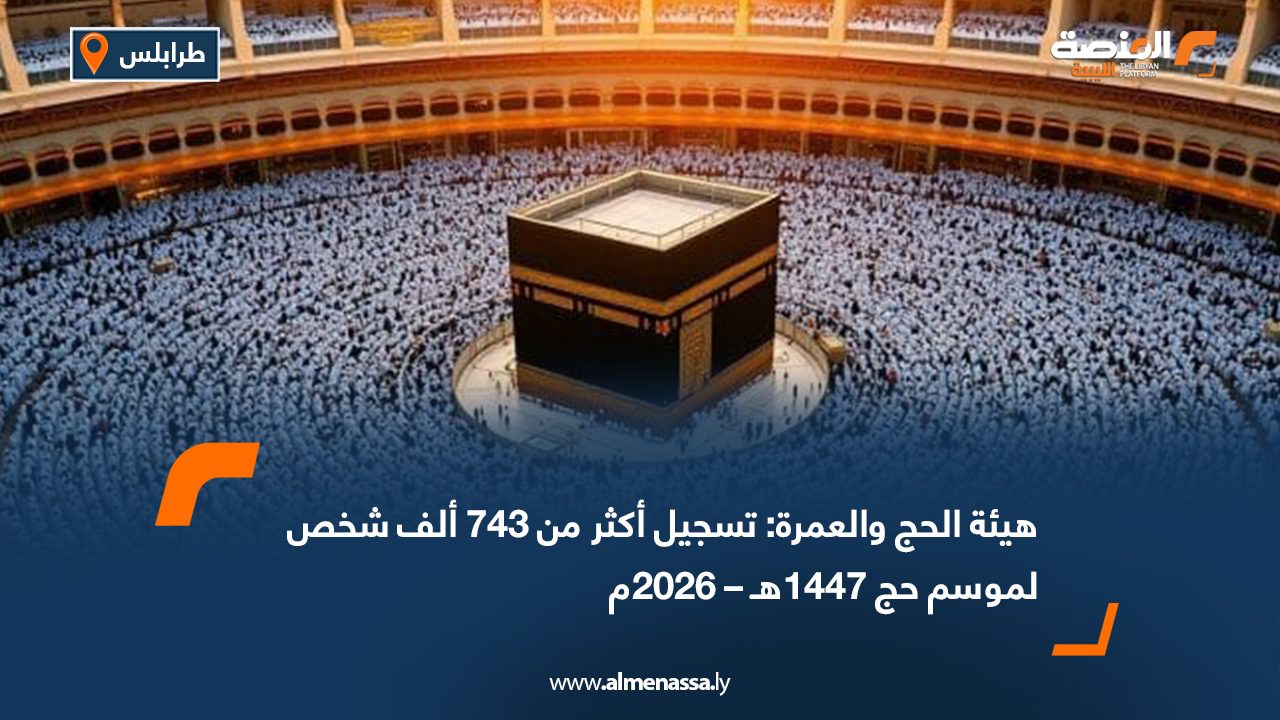 هيئة الحج والعمرة: تسجيل أكثر من 743 ألف شخص لموسم حج 1447هـ – 2026م