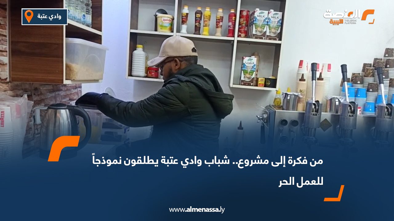 من فكرة إلى مشروع.. شباب وادي عتبة يطلقون نموذجاً للعمل الحر