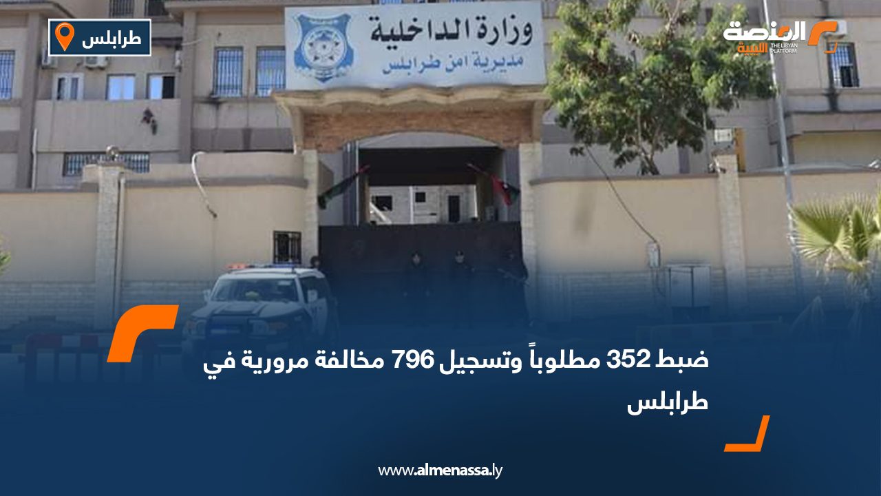 ضبط 352 مطلوباً وتسجيل 796 مخالفة مرورية في طرابلس