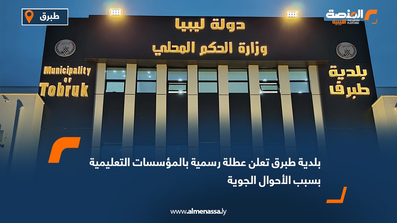 بلدية طبرق تعلن عطلة رسمية بالمؤسسات التعليمية بسبب الأحوال الجوية