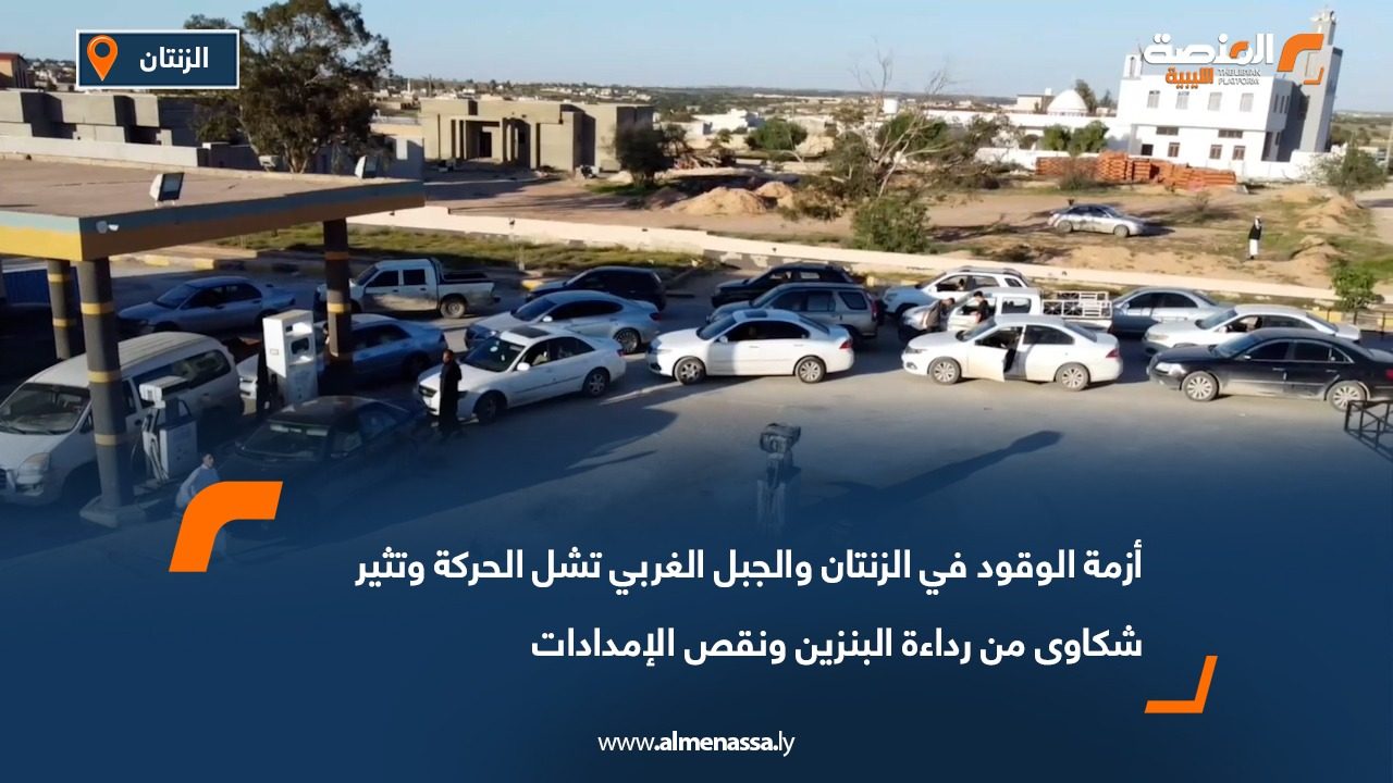أزمة الوقود في الزنتان والجبل الغربي تشل الحركة وتثير شكاوى من رداءة البنزين ونقص الإمدادات