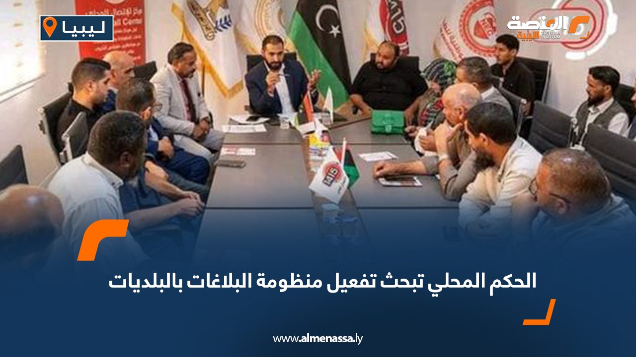 الحكم المحلي تبحث تفعيل منظومة البلاغات بالبلديات