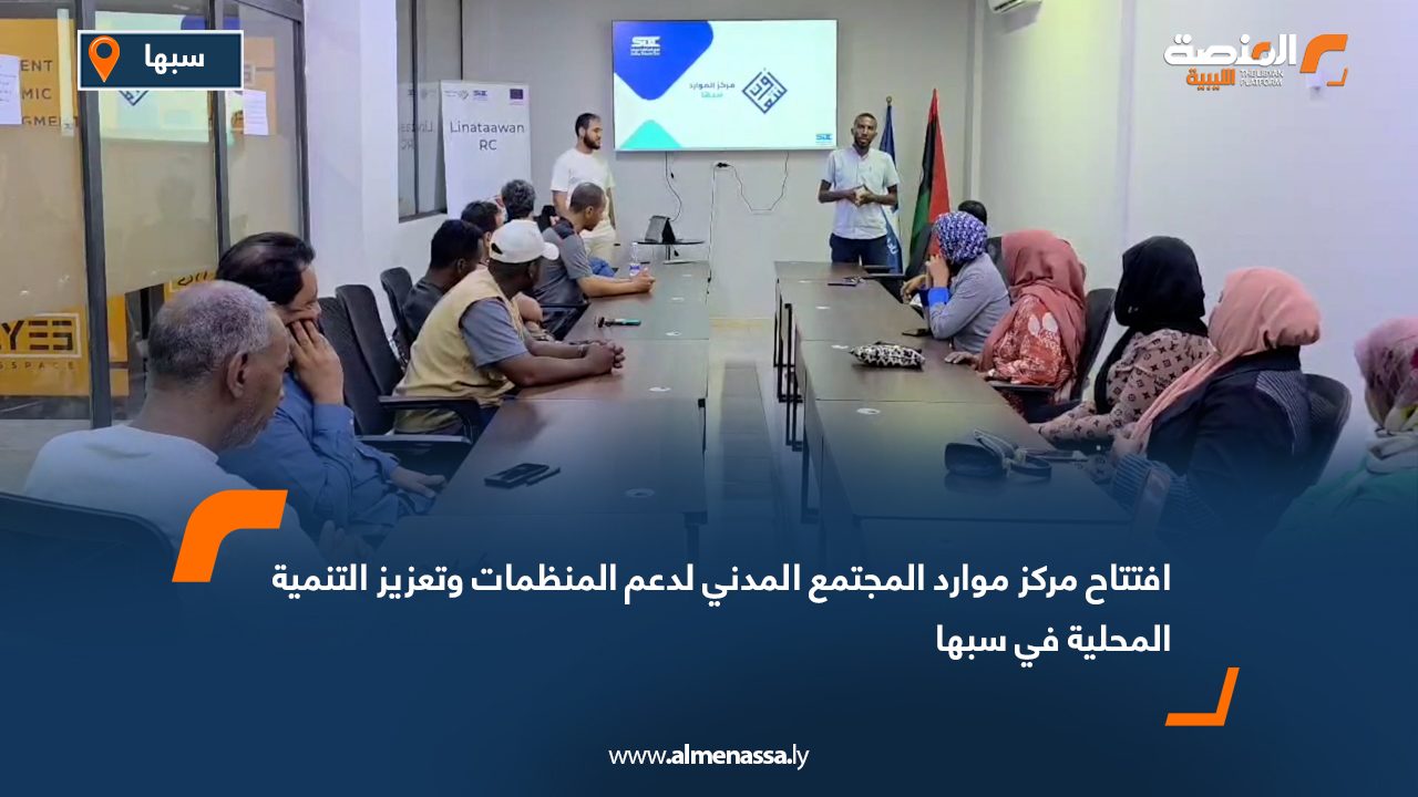 افتتاح مركز موارد المجتمع المدني لدعم المنظمات وتعزيز التنمية المحلية في سبها