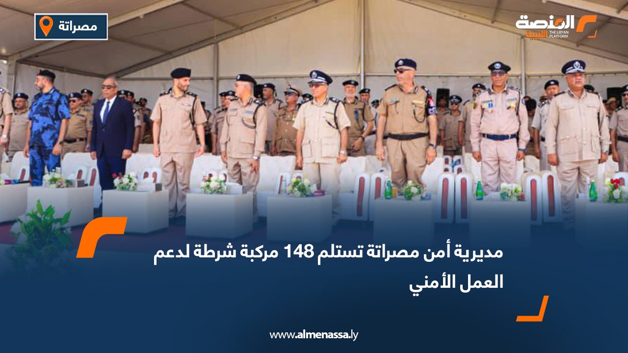 مديرية أمن مصراتة تستلم 148 مركبة شرطة لدعم العمل الأمني