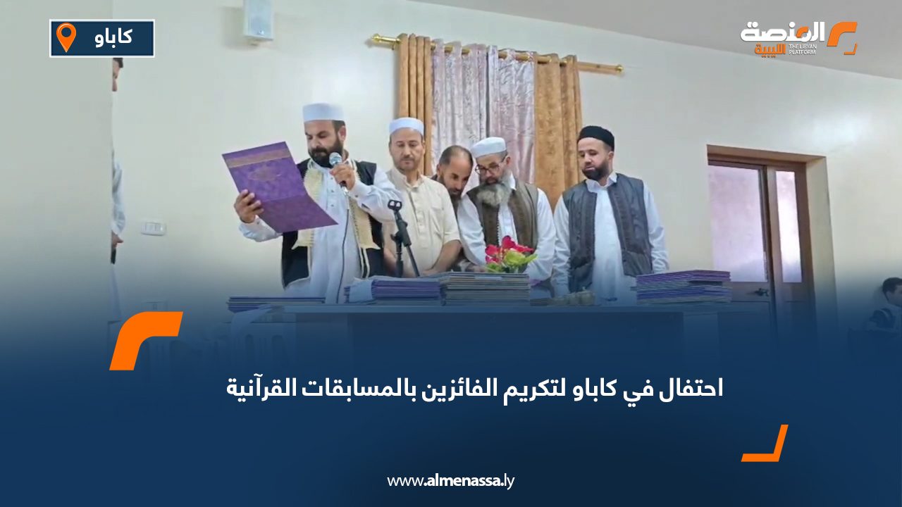احتفال في كاباو لتكريم الفائزين بالمسابقات القرآنية