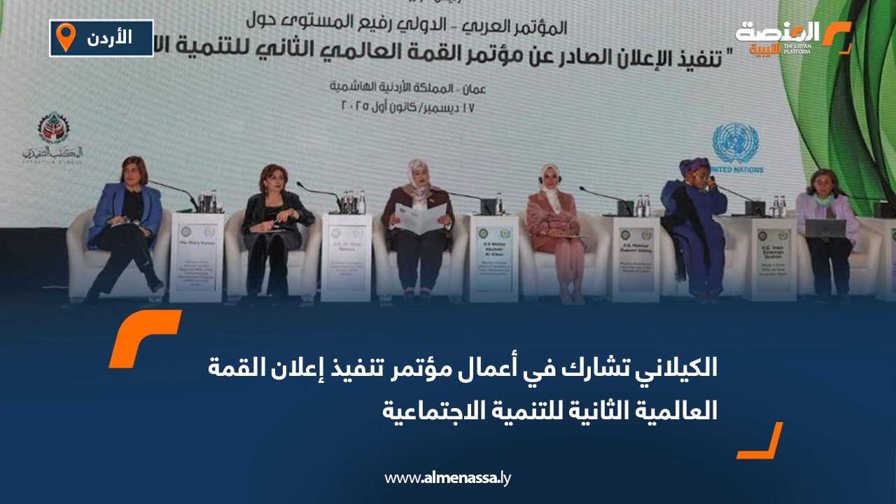 الكيلاني تشارك في أعمال مؤتمر تنفيذ إعلان القمة العالمية الثانية للتنمية الاجتماعية