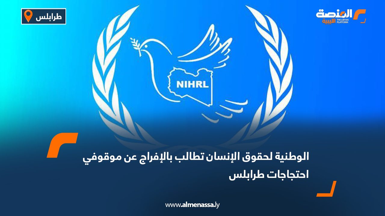 الوطنية لحقوق الإنسان تطالب بالإفراج عن موقوفي احتجاجات طرابلس