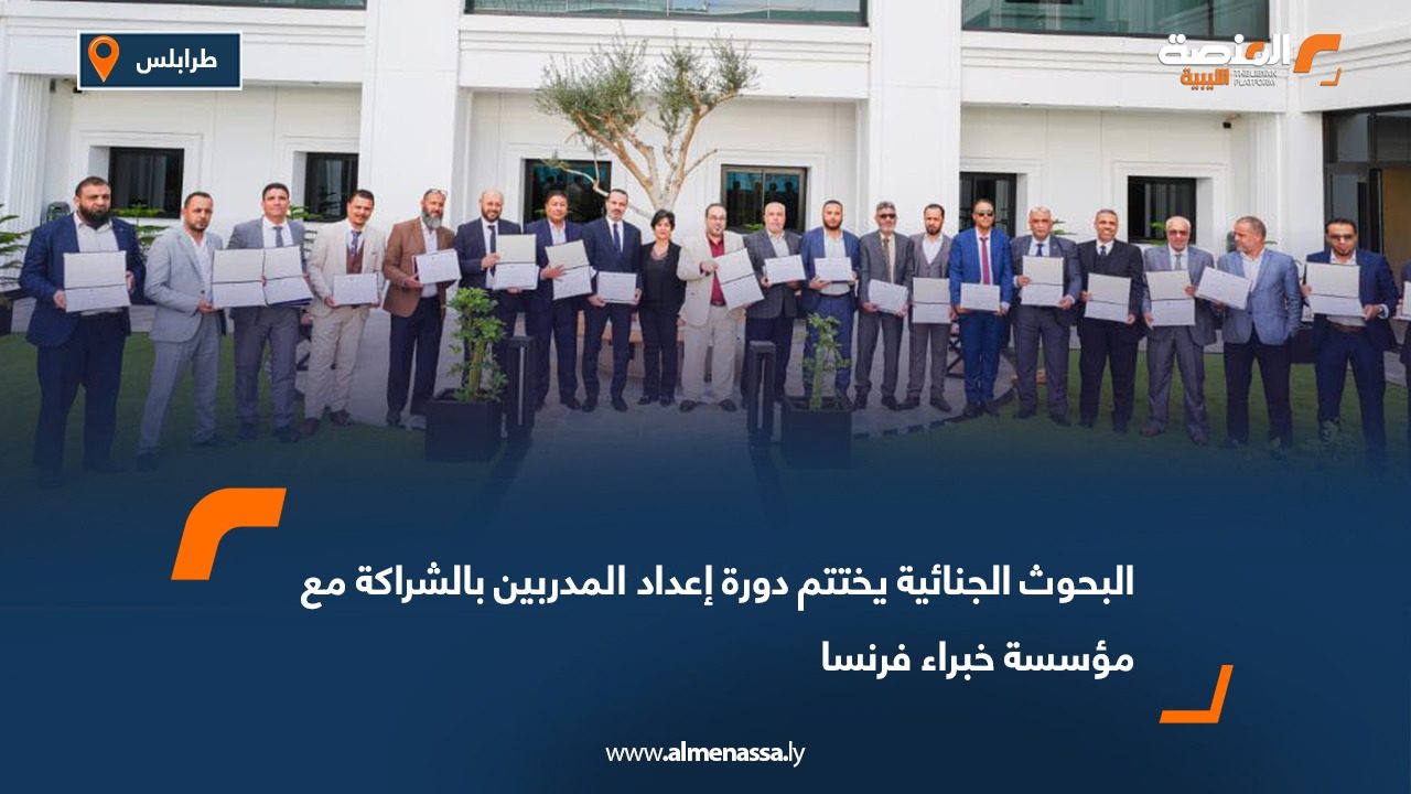 البحوث الجنائية يختتم دورة إعداد المدربين بالشراكة مع مؤسسة خبراء فرنسا