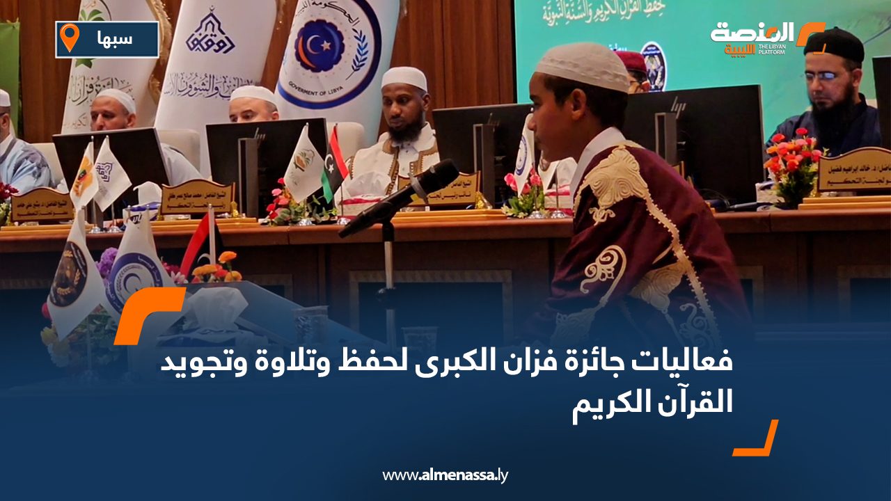 فعاليات جائزة فزان الكبرى لحفظ وتلاوة وتجويد القرآن الكريم