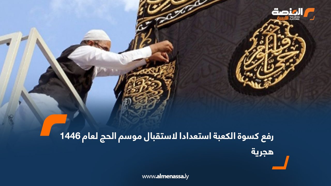 رفع كسوة الكعبة استعدادا لاستقبال موسم الحج لعام 1446 هجرية