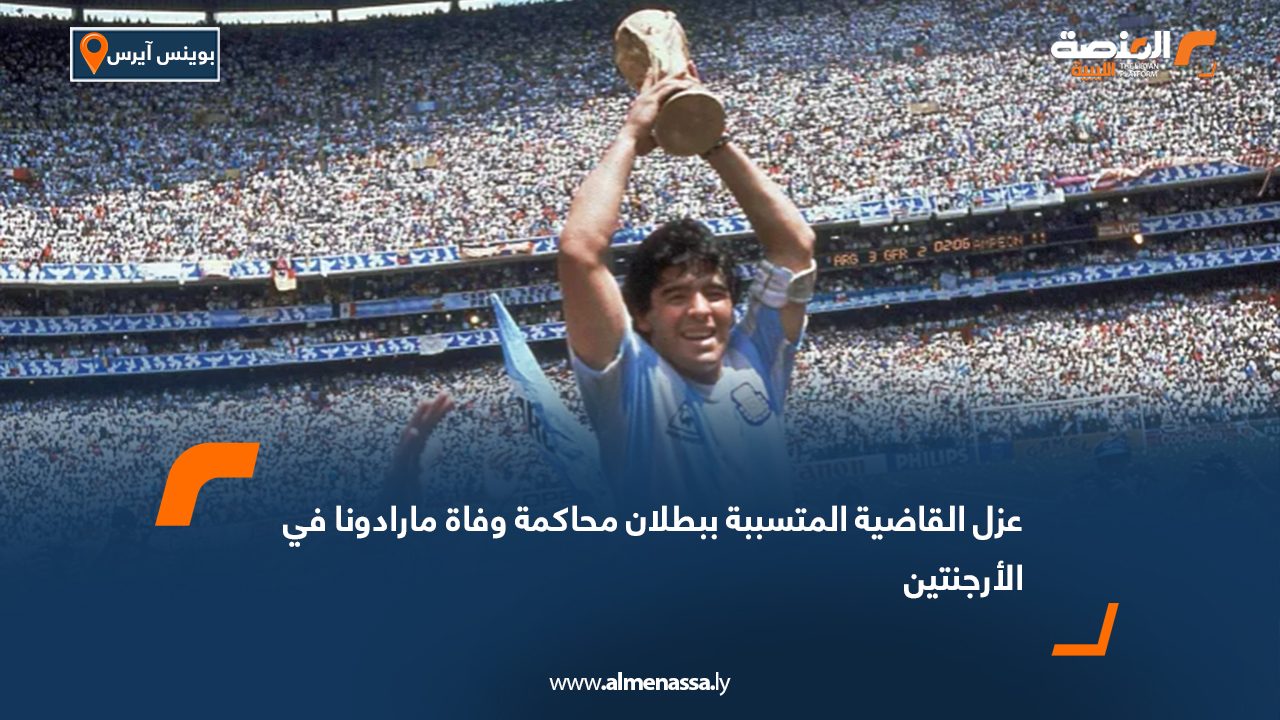 عزل القاضية المتسببة ببطلان محاكمة وفاة مارادونا في الأرجنتين