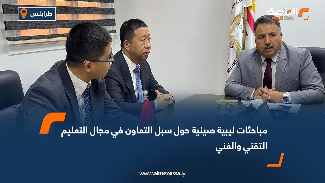 مباحثات ليبية صينية حول سبل التعاون في مجال التعليم التقني والفني