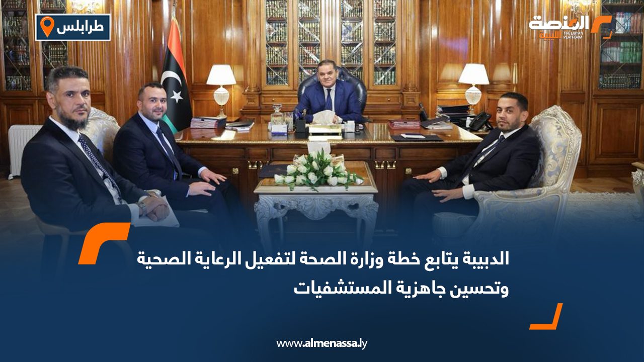 الدبيبة يتابع خطة وزارة الصحة لتفعيل الرعاية الصحية وتحسين جاهزية المستشفيات