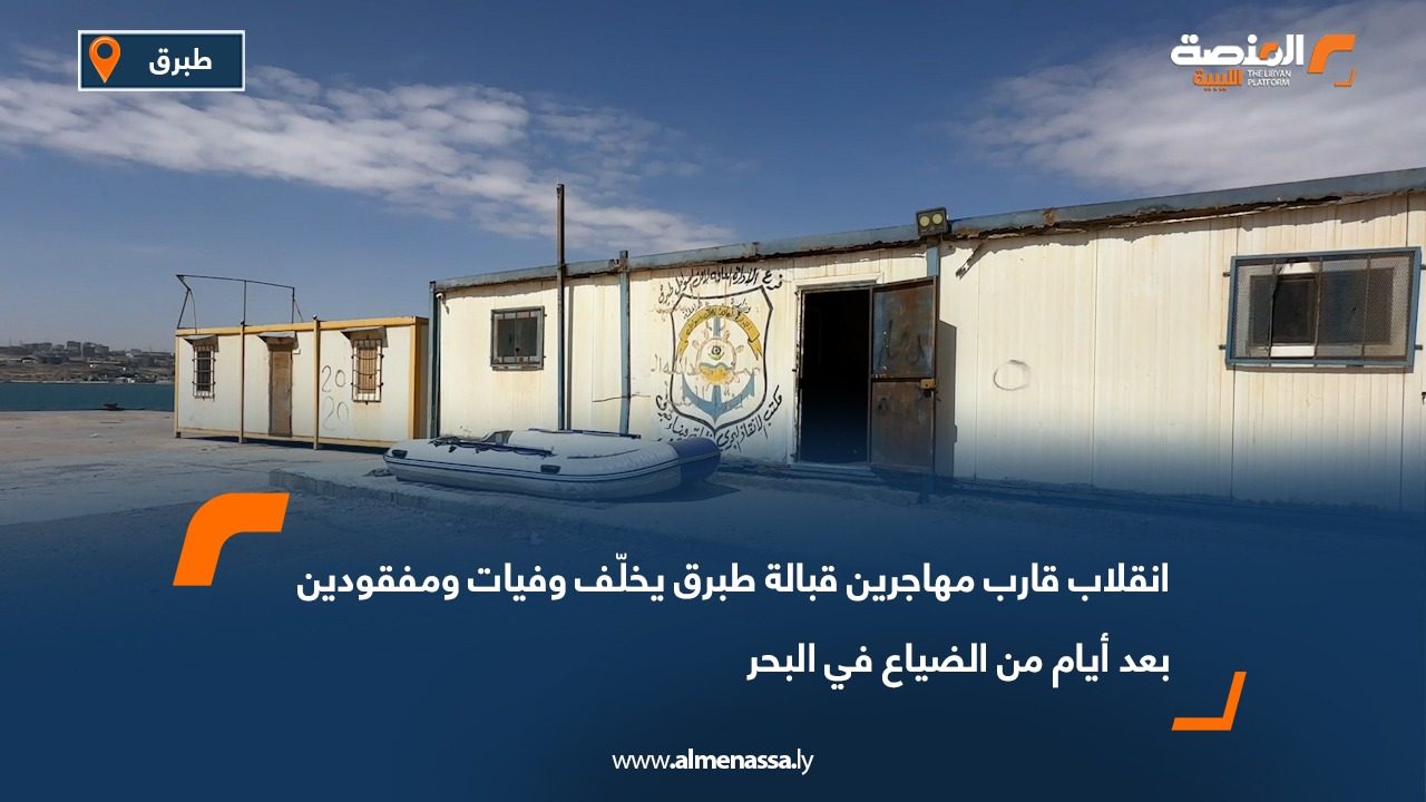 انقلاب قارب مهاجرين قبالة طبرق يخلّف وفيات ومفقودين بعد أيام من الضياع في البحر